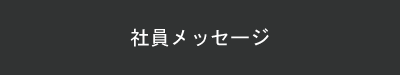 社員メッセージ