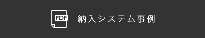 納入システム事例