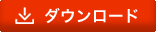 カタログダウンロード