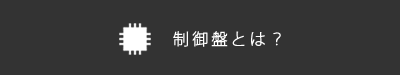 制御盤とは？