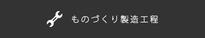 ものづくり製造工程