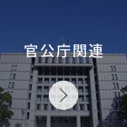 官公庁関連