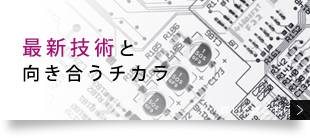 最新技術と向き合うチカラ